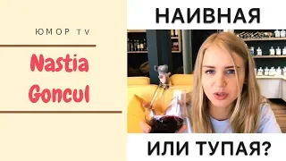 Настя Гонцул [nastiagoncul] -  Подборка вайнов #9