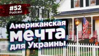 #52 Американская мечта для Украины