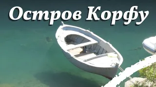 Остров Корфу зеленият остров