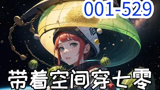 《带着空间穿七零磕着瓜子混日子》第1集至第529集：2026年的盛晚烟每晚做同一个梦，梦里的环境灰扑扑一片。 街上到处都是穿着打着补丁，身材瘦弱的人，可人人脸上都充满了干劲。