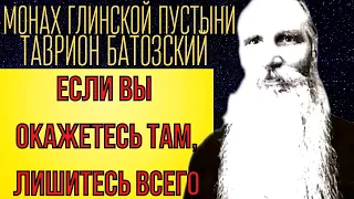 ПРЕДСКАЗАНИЕ 2021. ЕСЛИ ВЫ ОКАЖЕТЕСЬ ТАМ, ЛИШИТЕСЬ ВСЕГО. МОНАХ ГЛИНСКОЙ ПУСТЫНИ ТАВРИОН БАТОЗСКИЙ.