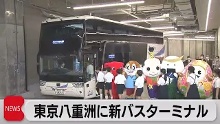 東京・八重洲に新たなバスターミナル誕生　2028年には国内最大規模へ（2022年9月15日）