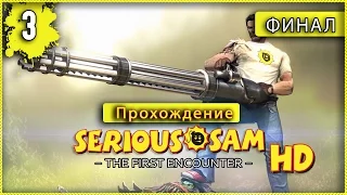 Прохождение Serious Sam HD: The First Encounter Часть 3 Финал
