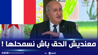 الرئيس تبون في خطاب قوي وناري عن فرنسا "132 سنة حرب دارت فينا جرائـ.ـم نجي أنا نمحيها بكلمة حلوة"؟!