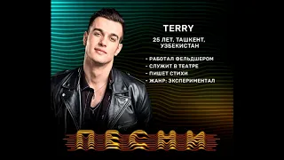 Terry - Домофон 2018