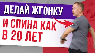 Делай "ЖГОНКУ" 5 МИНУТ В ДЕНЬ — и позвоночник будет как в 20 ЛЕТ!