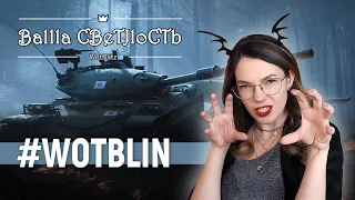 💀Мой и твой ночной кошмар: пятница в World of Tanks Blitz 💀