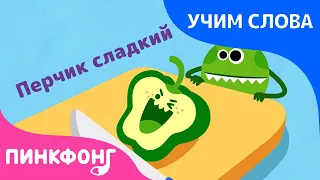 Еда | Учим слова вместе! | Русский | Пинкфонг Песни для Детей