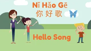 Nǐ Hǎo Gē! Learn Chinese Greetings! Hello Song! 你好歌! Easy Sing Along Chinese Song for Kids!