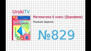 Задание №829 - ГДЗ по математике 6 класс (Дорофеев Г.В., Шарыгин И.Ф.)