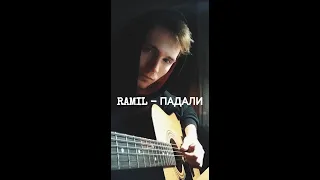 Ramil - Падали (Cover by SEGO / СЕГО)