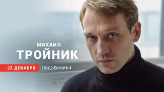 Интервью с актером Михаилом Тройником