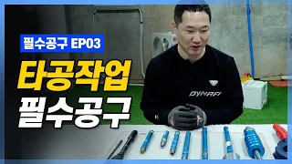 필수공구EP03 건식코아작업 관련 공구