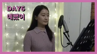 DAY6 (데이식스) - You were beautiful (예뻤어) | Siqi Cover