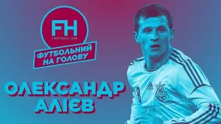 Футбольний на голову. Олександр Алієв