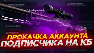 КЕЙС БАТЛ ПРОКАЧКА АККАУНТА ПОДПИСЧИКА #15 ЗАБРАЛИ ДРОП НА CASE-BATTLE!