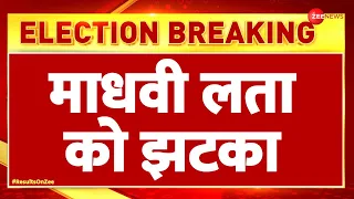 Lok Sabha Election Results 2024 Update: रुझानों माधवी लता को झटका | Madhavi Latha | Hyderabad Owaisi