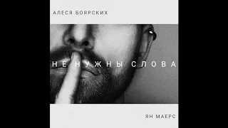 Алеся Боярских feat Ян Маерc- Не нужны слова