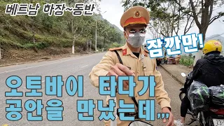 하장 루프 1일차. 하장에서 동반까지.(베트남, 라오스 배낭여행 27)