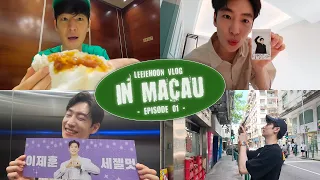 [LEE JE HOON] Vlog in Macau EP 01