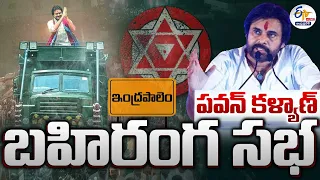 🔴LIVE : పవన్ కల్యాణ్ వారాహి విజయ యాత్ర | బహిరంగ సభ | ఇంద్రపాలెం | Pawan Kalyan Public Meeting