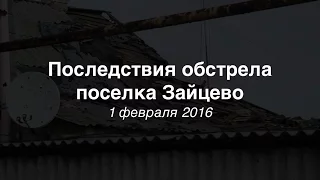 Последствия обстрела Зайцево в ночь с 1 на 2 февраля 2016