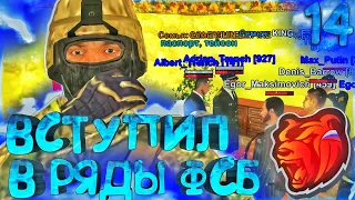 ❤‍🔥ПУТЬ до ЛИДЕРА ФСБ на  БЛЕК РАША #14 – УСТРОИЛСЯ в ФСБ ЧЕРЕЗ УМВД на BLACK RUSSIA