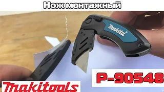 Складной монтажный нож Makita P-90548. (Обзор и тест)