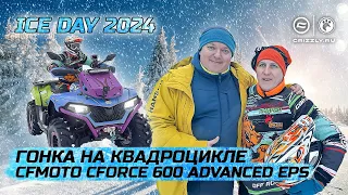 ICE DAY 2024 | Гонка на квадроцикле CFMOTO CFORCE 600 ADVANCED EPS