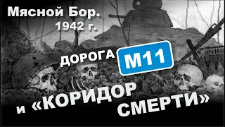 Мясной Бор. 1942 г. Дорога М11 и "коридор смерти".