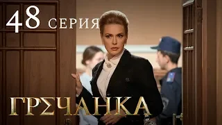 Гречанка. Сериал. Серия 48