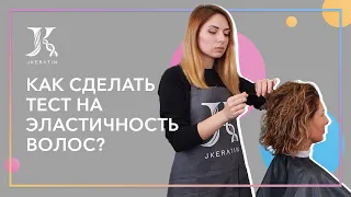 Как сделать тест на эластичность волос? | JKeratin