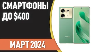 ТОП—7. Лучшие смартфоны до $400. Рейтинг на Февраль 2024 года!