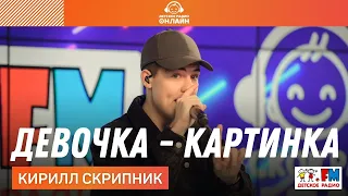 Кирилл Скрипник - Девочка-картинка (LIVE на Детском радио)