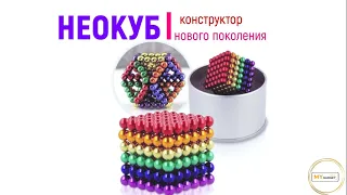 НЕОКУБ - магнитная игрушка-головоломка