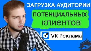 Загрузка аудиторий в VK Реклама из Target Hunter | Загрузка аудиторий по ID в VK ads