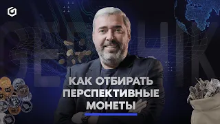 Как отбирать перспективные монеты | Gerchik news