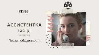 Обзор фильма "Ассистентка" (2019). The Assistant. Поэзия обыденности. KK#65