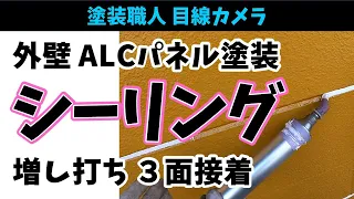 【ALCパネル】シーリング/コーキング工事の流れ　増し打ち工法　３面接着　#外壁塗装 #シーリング #コーキング #塗装屋