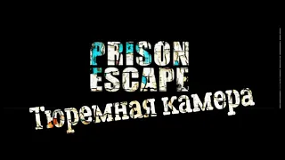 Prison escape - Побег из тюрьмы прохождение. Тюремная камера