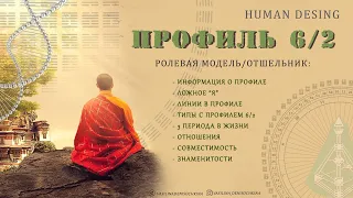 Дизайн Человека ПРОФИЛЬ 6/2 - ИССЛЕДОВАТЕЛЬ/МУЧЕНИК