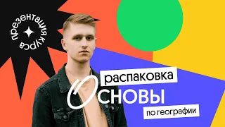 🔥 Распаковка ОСНОВЫ по географии | ЕГЭ География с Магелланом