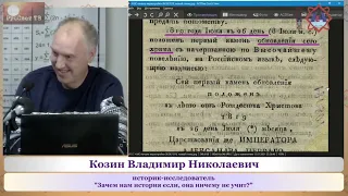 Козин В.Н. Зачем нам история, если она ничему не учит".