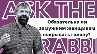 Обязательно ли замужним женщинам покрывать голову? | Спроси у ребе