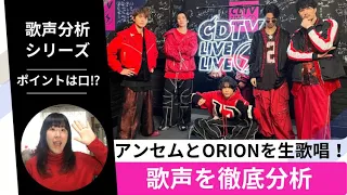 【徹底分析】SixTONESのアンセムと京本大我さん&ジェシーのORIONカバーを歌声分析！！【音楽家リアクション】