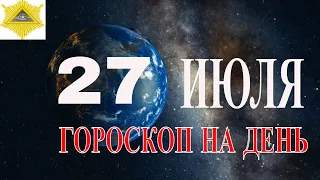 ГОРОСКОП НА ДЕНЬ 27 ИЮЛЯ 2021 ГОДА. ГОРОСКОП НА ЗАВТРА.КАК СЛОЖИТСЯ ДЕНЬ И ЧТО НАМ ОЖИДАТЬ 27 ИЮЛЯ?