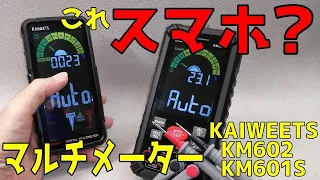 まるでスマホ？な高機能・充電式マルチメーター（テスター）　[KIAWEETS KM601S & KM602]