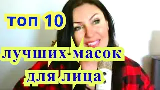 Топ 10 ЛУЧШИХ МАСОК Для Лица В Домашних Условиях. МАСКИ  С СИЛЬНЕЙШИМ ЭФФЕКТОМ БОТОКСА. МИНУС 5 ЛЕТ!