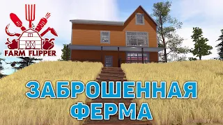 Заброшенная ферма ❄ House Flipper ❄ №168