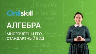 АЛГЕБРА 7 класс : Многочлен и его стандартный вид